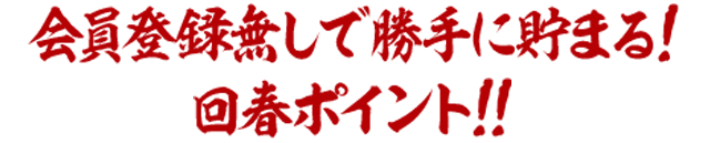 勝手に貯まる