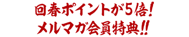 回春ポイントが5倍