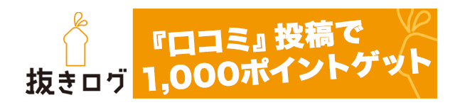 『口コミ』投稿で 1,000ポイントゲット